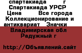 12.1) спартакиада : 1971 г - Спартакиада УРСР › Цена ­ 49 - Все города Коллекционирование и антиквариат » Значки   . Владимирская обл.,Радужный г.